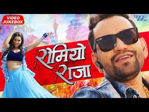 रोमियो राजा - #Dinesh Lal Yadav, Amrapali Dubey | Romeo Raja | Movie Video Jukebox | Superhit Song