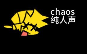 【FNF/Sonic.exe/Fleetway】chaos纯人声