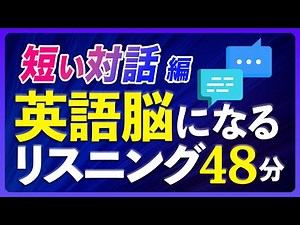 短い対話編 英語脳になるリスニング トレーニング