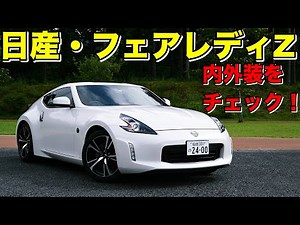日産・フェアレディZ 試乗レビュー 内外装をチェック！Nissan FairledyZ review