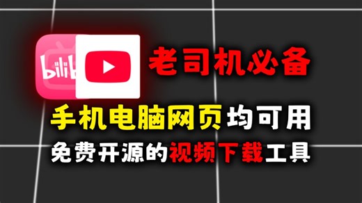 2026年全网最强免费视频下载工具，支持8k分辨率和B站Youtube等各大平台，小白易上手（手机、电脑、网页）均可用