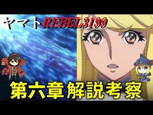[Be Forever Yamato REBEL3199] Chapter 6 Review & Analysis [Yamato 3199]