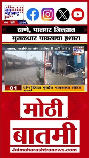 Thane, Palghar Rain Alert : ठाणे, पालघर जिल्ह्यात मुसळधार पावसाचा इशारा, शाळांना सुट्टी जाहीर