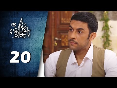 Bab Al Hara | HD مسلسل باب الحارة 10 - الحلقة 20 العشرون - كاملة