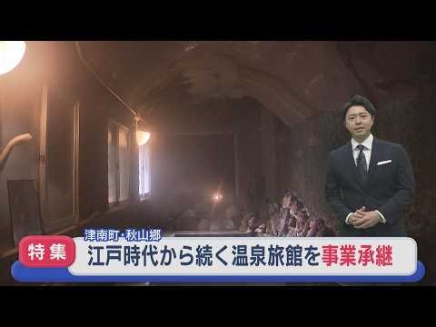 [Special Feature] A hot spring inn standing alone in the mountains for over 200 years, with a vie...