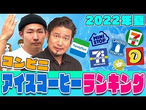 Convenience Store Iced Coffee Ranking 2022 Summer [Comparison of 7 Types from 5 Companies]