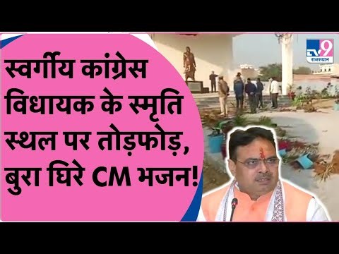 स्वर्गीय Congress MLA पंडित Bhanwar Lal Sharma के स्मृति स्थल पर तोड़फोड़, बुरा घिरे CM Bhajan Lal!