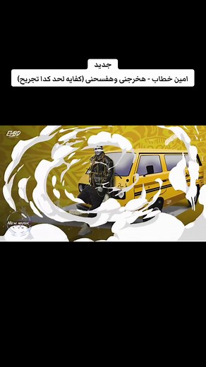 أمين خطاب - هخرجنى وهفسحنى (كفايه لحد كدا تجريح)