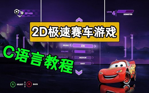 C/C++游戏教程：2D极速赛车游戏！C语言制作赛车游戏，用到的知识老简单了！零基础也能跟着敲出来~