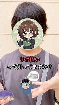 実写｜保存版｜リボ払いとは…！？