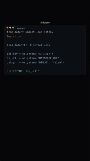 Хардкод надоел? dotenv читает .env за 2 строки 🔐