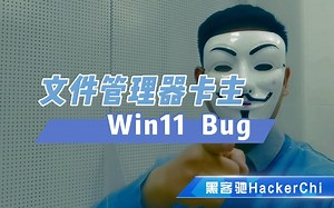 Win11Bug文件管理器卡主，解决它！【黑客驰HackerChi】