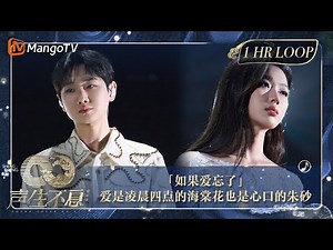 【声生不息·华音循环】｜#单依纯 #汪苏泷 《#如果爱忘了》OST能手强强联合，演绎被丘比特遗忘的爱情故事｜Enjoy Your 1hr Loop｜#声生不息家年华｜MangoTV #金曲盛典