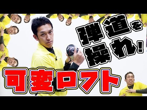 [Must-see] How to adjust the variable sleeve. Tips for hitting the ideal trajectory with a click.