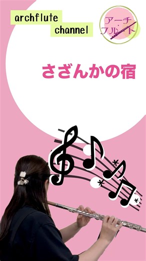 【大川栄策】さざんかの宿 / フルート独奏｜静かな夜にそっと浸りたい、心澄み渡る悲恋カバー #フルート #flutecover #弾いてみた #instrumental #癒やし #名曲