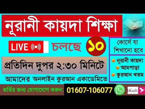 Quran shikkha 16/3/25 সহজ কায়দা শিক্ষা ক্লাস। #Quran shikkha #কোরআন শিক্ষা#Nurani Quran shikkha live