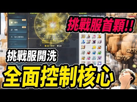 [New MapleStory] First Control Core in Challenge Server! Let's go! Star Power ⭐ is a huge loss!? ...