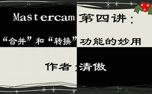 Mastercam第四讲： “合并”和“转换”功能的妙用