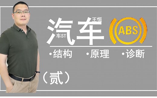 汽车ABS是如何工作的？