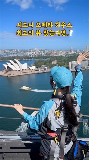 호주여행 추천 시드니 오페라 하우스 명당은 바로 여기! 🇦🇺✨시드니 여행 왔다면 꼭 해봐야 할 액티비티, 하버 브릿지 클라이밍.