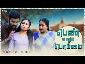 பெண் எனும் பொம்மை | Simply Empress