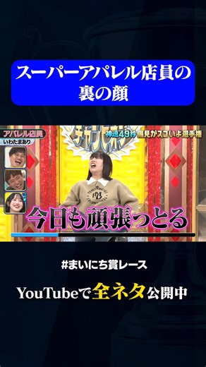 動画、はじめてみました【テレ朝公式】 on Instagram: "【いわたまあり】アパレル店員 #神速49秒 #お笑い #偏見 #フリップ #コント ＃最速 #まいにち賞レース #おすすめバラエティ #49秒グランプリ #shorts"