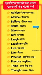 1.7K views · 14 reactions | Learn English vocabulary word meaning in Bengali - ইংরেজি শব্দের অর্থ - Most common Vocabulary word meaning in Bengali #Learnwithsharif #spokenenglish #spoken #wordmeaning #vocabulary #vocabularywords #vocabularybuildings #spokenword | Learn with Sharif | Facebook
