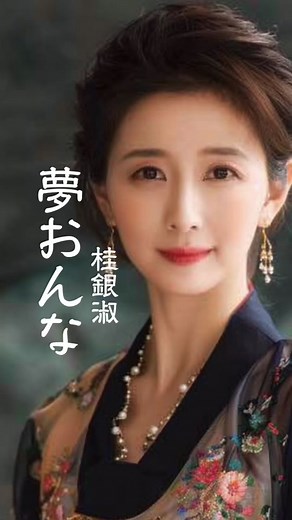 懐かしい昭和歌謡と美人歌手桂銀淑の現在｜夢おんなと夢女の美しいメロディ