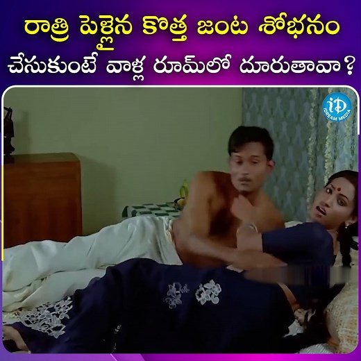 1M views · 13K reactions | రాత్రి పెళ్లైన కొత్త జంట శోభనం చేసుకుంటే వాళ్ల రూమ్ లో దూరుతావా? #Latestmovies #Superhitmovies #Tollywood #iDreamshortfilms | IDream Shortfilms | Facebook