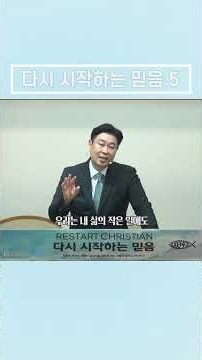 2026년 8월30일 금촌중앙침례교회 리스타트 크리스천35 다시 시작하는 믿음5#믿음#은혜#하나님
