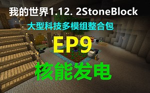 我的世界 1.12.2 StoneBlock EP9 核能发电 大型科技多模组整合包生存 Minecraft小峰解说