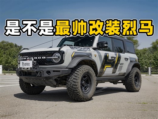 全网最帅烈马，教你怎么改