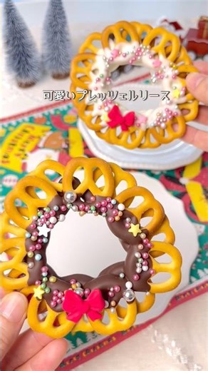\\ 家族で作ろう / プレッツェルリース #簡単レシピ #クリスマススイーツ #クリスマスパーティー