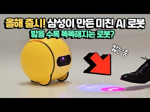 올해출시한다는 밟을 수록 똑똑해지는 삼성에서 만든 미친 AI 로봇 직접 보고 왔습니다