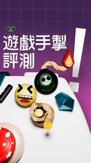 【《選擇》月刊一 click 即睇！| 打機必讀！】 無論打機幾叻，手掣嘅配合都好重要！🎮 除咗要帶嚟好嘅遊戲體驗，人體工學設計、主機兼容性同耐用度都好關鍵。 🕹️即睇消委會《測試報告》，揀你嘅心水！👇 https://ccchoice.org/Feb20_592_Gaming_FB = = = = = = = = = = = 🚩《選擇》月刊足本上架！ https://ccchoice.org/choice 🚩Subscribe YouTube 睇片 https://ccchoice.org/ccyoutube 🚩Follow IG 緊貼消費貼士 https://ccchoice.org/ccinstagram | 選擇月刊