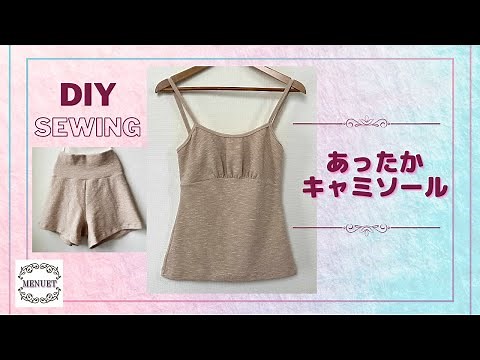 キャミソールの作り方【ハンドメイド】型紙なしで作る簡単ソーイング M/Lサイズ easy sewing
