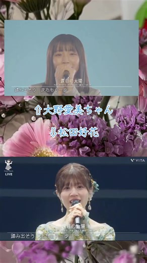 涙目の太陽#日向坂46 #松田好花 #大野愛実 #涙目の太陽