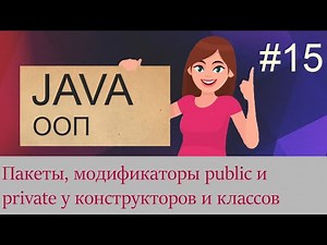 #15 Пакеты, модификаторы конструкторов и классов | Java для начинающих