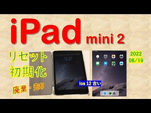 【モバイル02】iPad mini2の初期化 (#005)