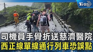 1.2K views · 18 reactions | 【司機員手骨折送慈濟醫院 西正線單線通行列車恐誤點】 事故目前共造成9人受傷，含駕駛及8名乘客 #台鐵 #落石 #清水隧道 #自強號 | TVBS 國際+ | Facebook