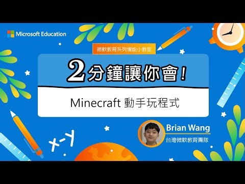 【微軟教育 兩分鐘讓你會】Minecraft 動手玩程式