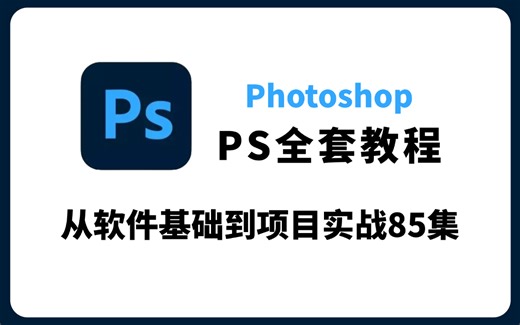 【暑假自学天花板】B站最完整的PS教程从软件基础开始学！零基础必学，学完直接就业！