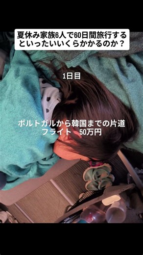 家族6人、夏休み60日旅行始動✈️ポルトガルから韓国への移動費は500,500円💰毎日リアルな支出を更新します！#家族旅行 #夏休み #旅行費用 #家族6人 #韓国旅行