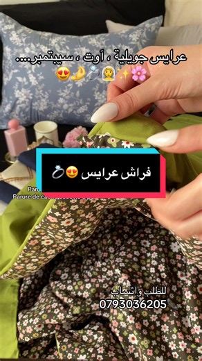 Parure de drap 6pc | فراش عرايس 2026 — couleurs tendance