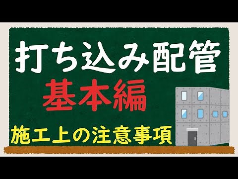 打ち込み配管【基本編】施工にあたって気を付けること