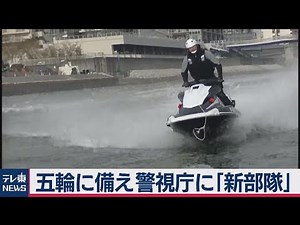 五輪に備え警視庁に特殊部隊「ＷＲＴ部隊」発足