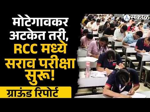 Shivraj Motegaonkar CBI च्या ताब्यात, Latur RCC Classes मध्ये सराव परीक्षा सुरु | Sakal News