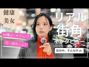 加藤ローサ似美女が語る「求める大人の恋愛感」