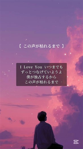 【この声が枯れるまで】5/25 19時にフル公開です✨聞いてもらえると嬉しいです✨by soara #sunoai #歌詞動画 #恋愛 #カップル