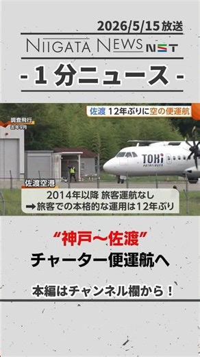 【トキエア】“神戸～佐渡”チャーター便運航へ #トキエア #佐渡市 #新潟